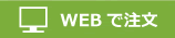 WEB注文