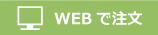 WEB注文