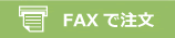 FAX注文