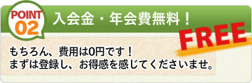 入会費・年会費無料