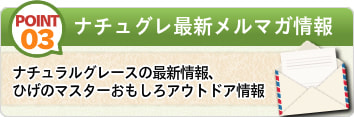 ナチュグレ最新メルマガ情報