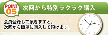 次回から特別ラクラク購入