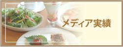メディア実績