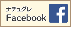ナチュグレＦａｃｅｂｏｏｋ