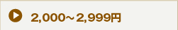 2,000～2,999円