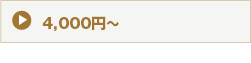 4,000～4,999円
