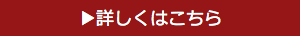 詳しくはこちら