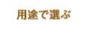 用途で選ぶ