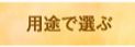 用途で選ぶ