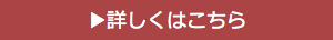 詳しくはこちら