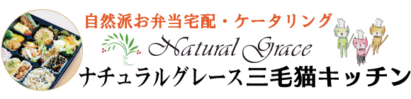 ナチュラルグレース