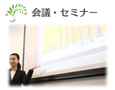 会議・セミナー