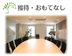 接待・おもてなし