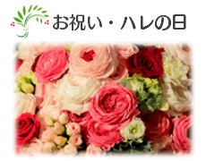 お祝い・ハレの日