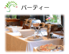 パーティー・ケータリング