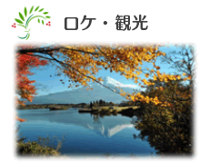 ロケ・観光