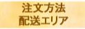 注文方法・配送エリア